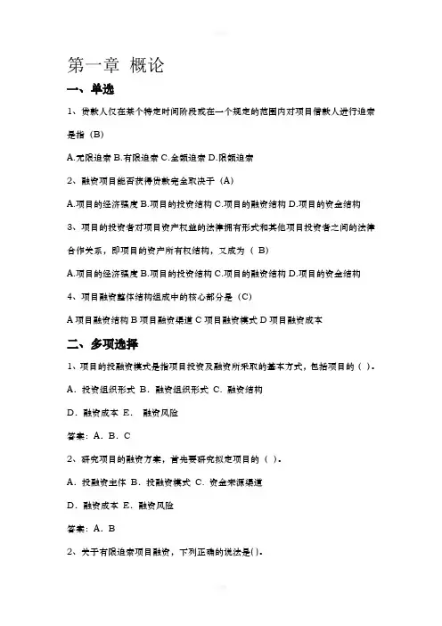 项目融资分章练习