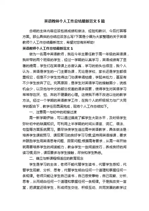 英语教师个人工作总结最新范文5篇