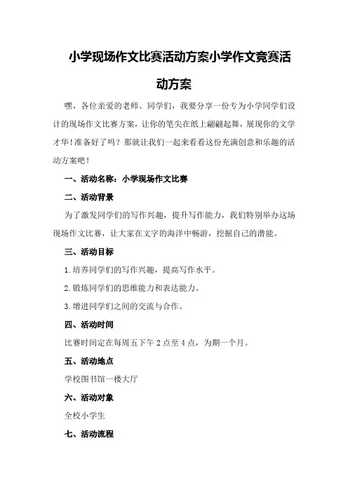小学现场作文比赛活动方案小学作文竞赛活动方案