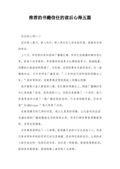 推荐的书籍信任的读后心得五篇
