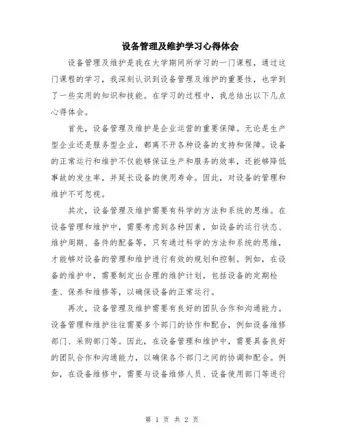 设备管理及维护学习心得体会