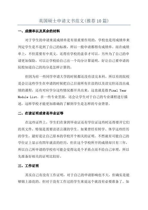 英国硕士申请文书范文(推荐10篇)