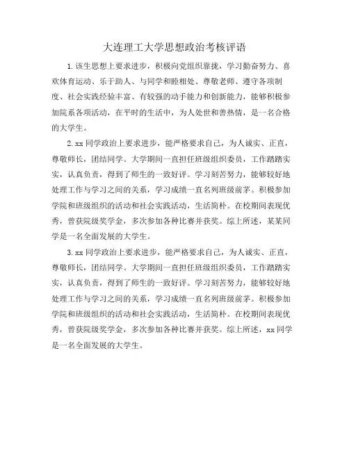 大连理工大学思想政治考核评语