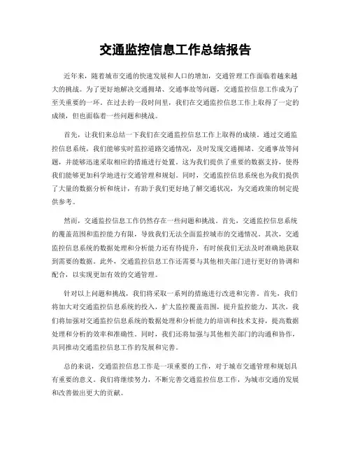 交通监控信息工作总结报告