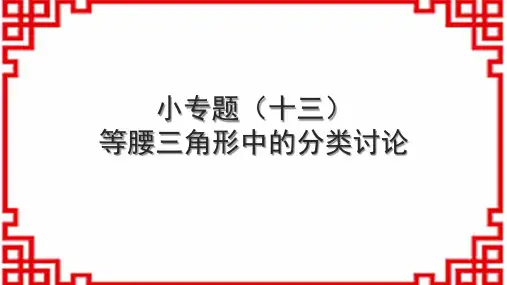 人教版初中数学八上 小专题(十三) 等腰三角形中的分类讨论