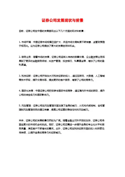 证券公司发展现状与前景
