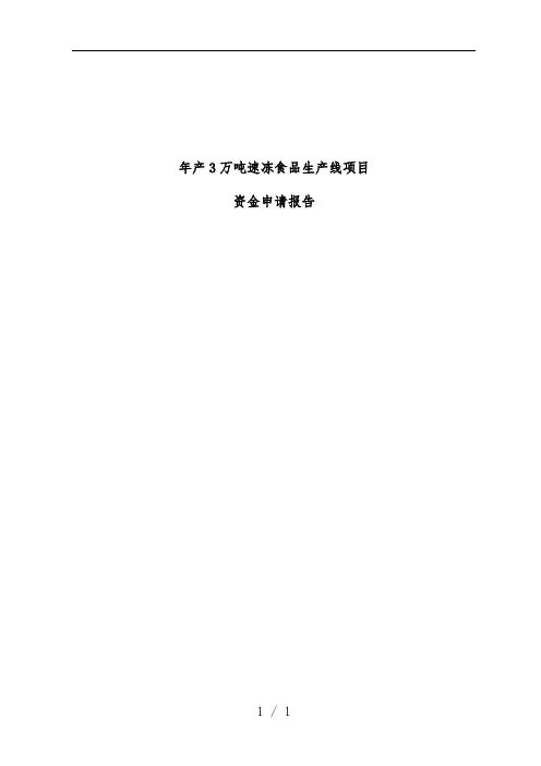 速冻食品可行性研究分析报告