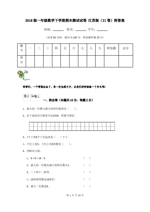 2018版一年级数学下学期期末测试试卷 江苏版(II卷)附答案