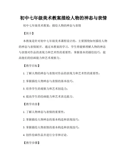 初中七年级美术教案描绘人物的神态与表情
