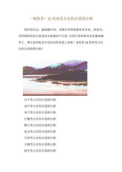 一夜惊喜!12星座男人先性后爱排行榜
