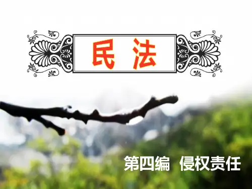《民法》-侵权责任-第一章  侵权责任及其归责原则