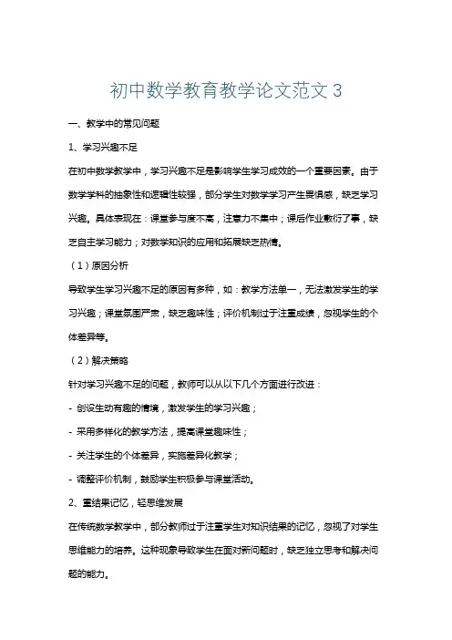 初中数学教育教学论文范文3