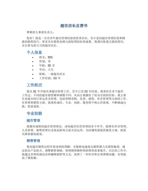 超市店长自荐书