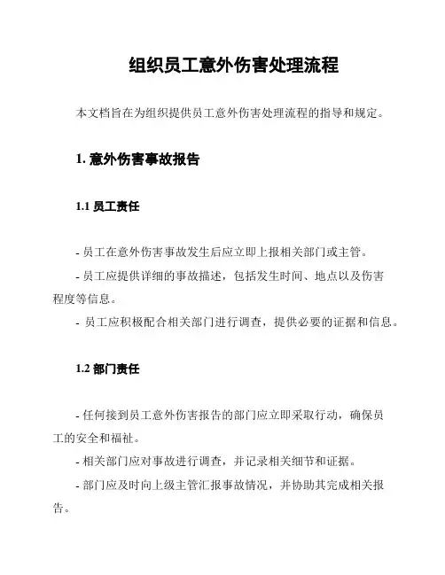组织员工意外伤害处理流程