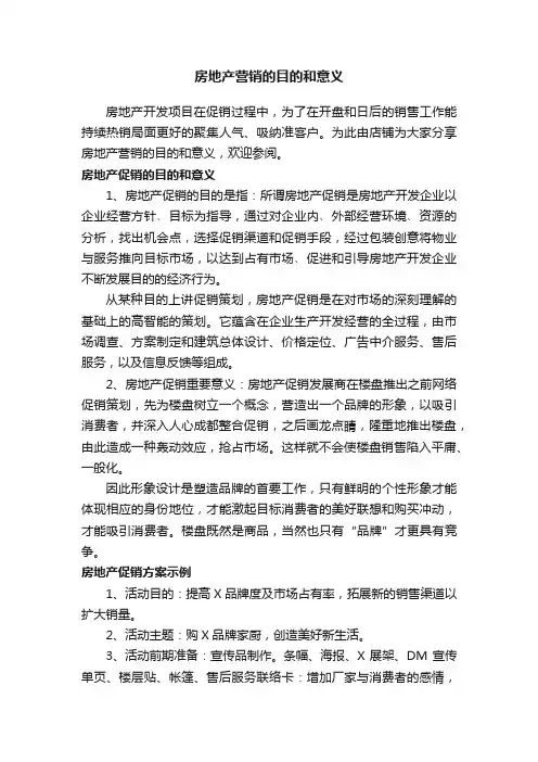 房地产营销的目的和意义