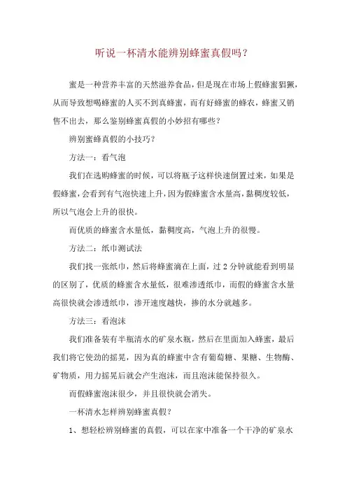 听说一杯清水能辨别蜂蜜真假吗？