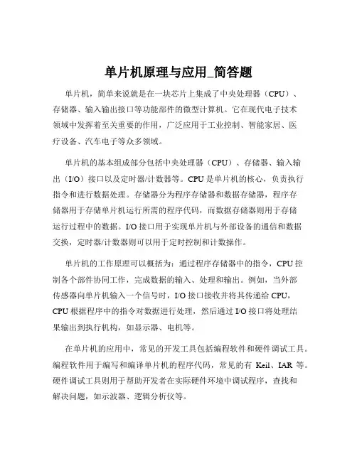 单片机原理与应用_简答题
