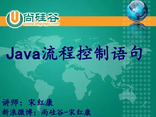 尚硅谷_宋红康_Java流程控制