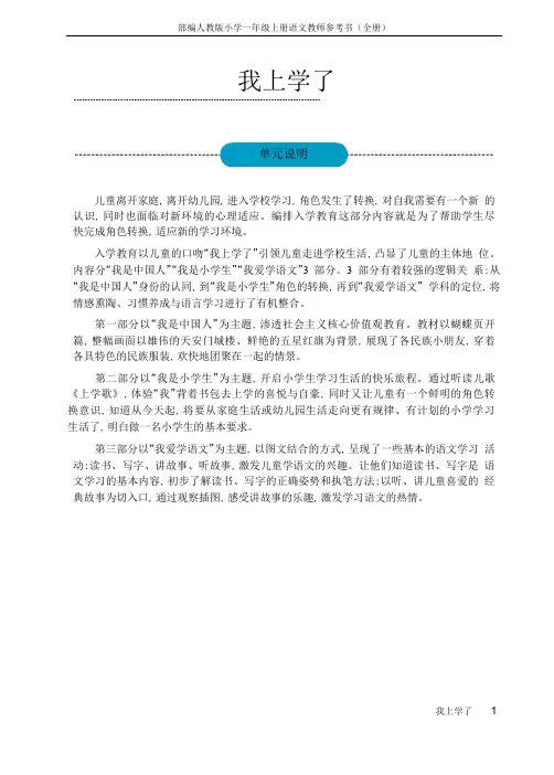 部编人教版小学一年级上册语文教师参考书(全册)