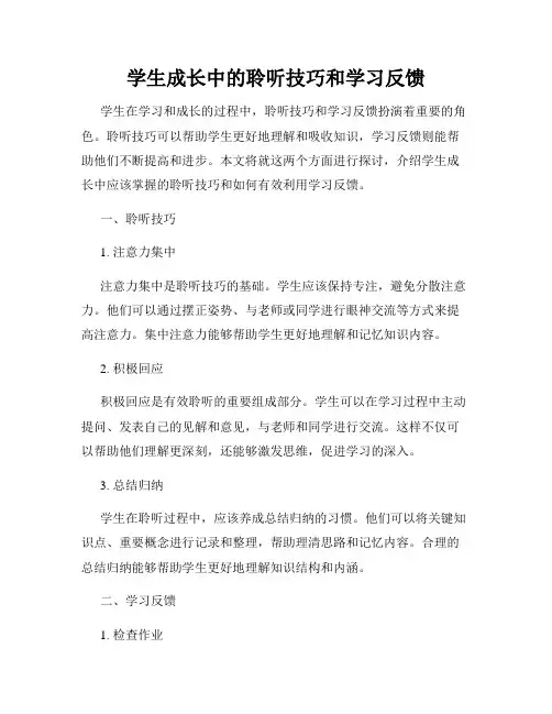 学生成长中的聆听技巧和学习反馈