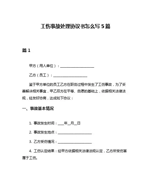 工伤事故处理协议书怎么写5篇