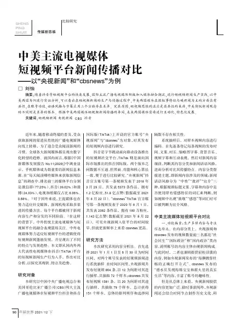 中美主流电视媒体短视频平台新闻传播对比——以“央视新闻”和“cbsnews”为例