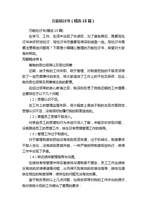 万能检讨书（精选15篇）