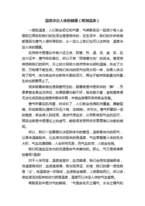 温度决定人体的健康（附测温表）
