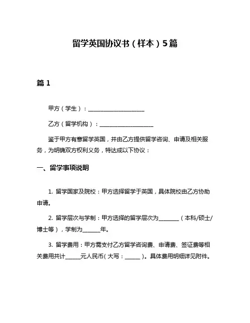 留学英国协议书(样本)5篇