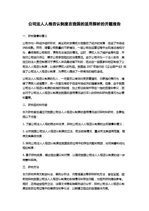 公司法人人格否认制度在我国的适用探析的开题报告
