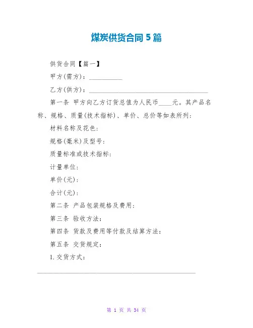 煤炭供货合同5篇