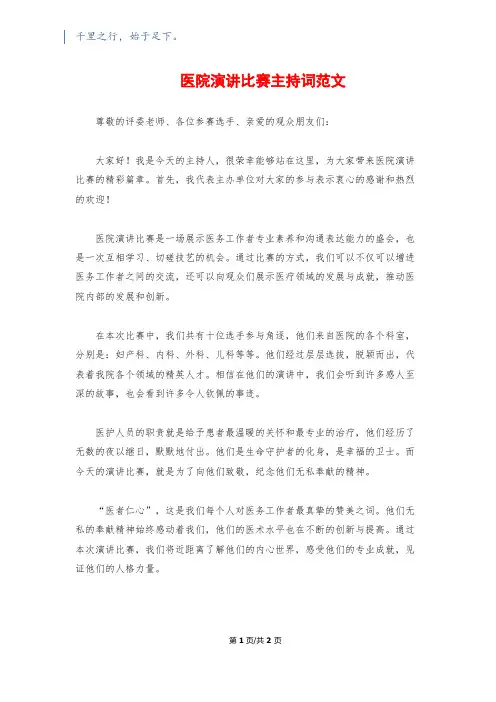 医院演讲比赛主持词范文