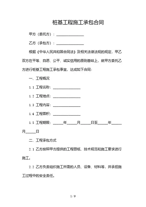 桩基工程施工承包合同-(2篇)