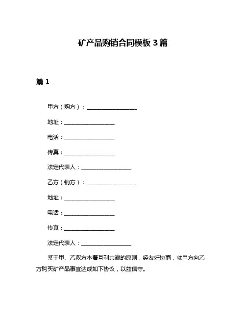 矿产品购销合同模板3篇