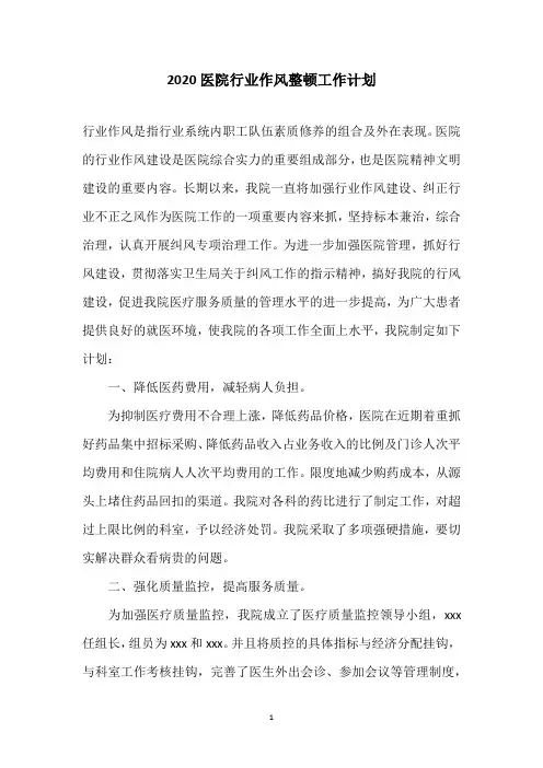 2020医院行业作风整顿工作计划