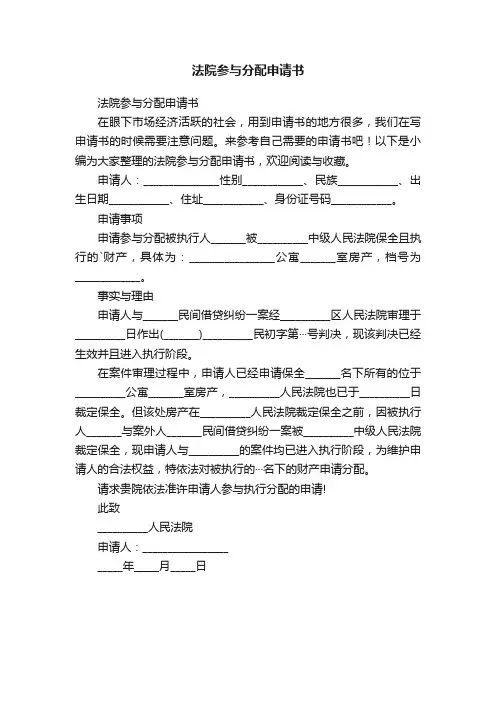 法院参与分配申请书