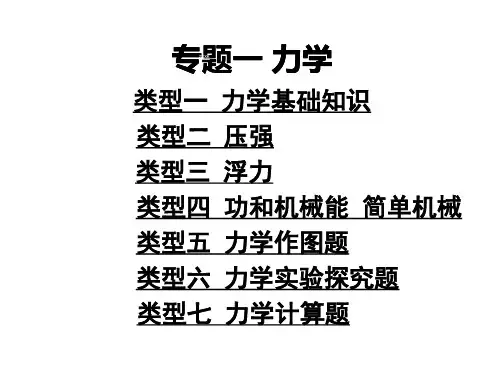 九年级中考物理专题复习课件：-力学