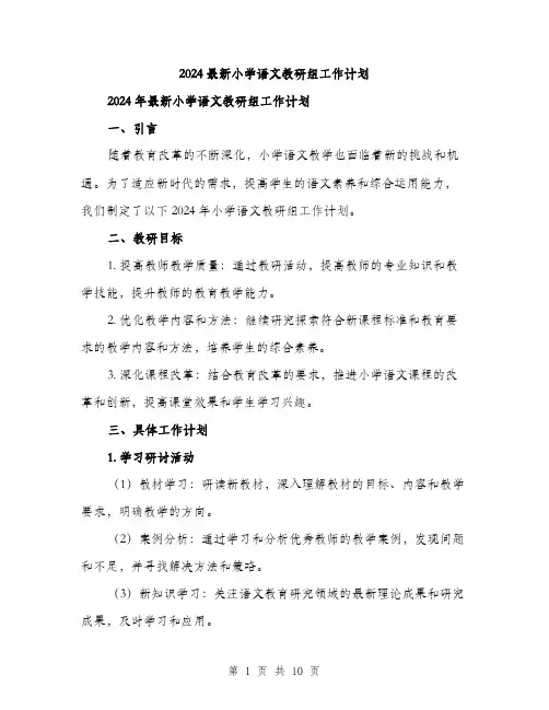 2024最新小学语文教研组工作计划（三篇）