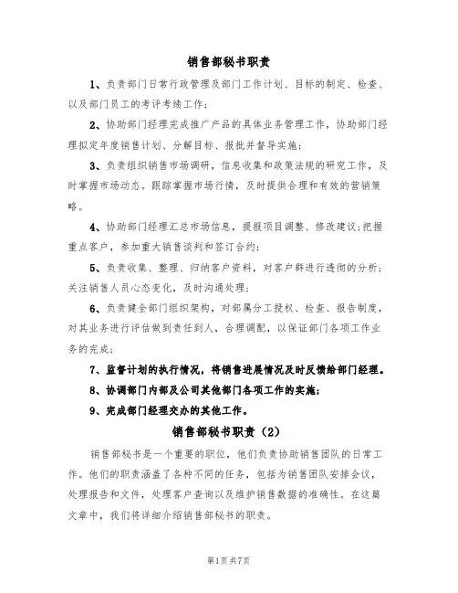 销售部秘书职责（5篇）