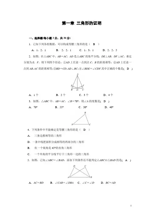 第一章《三角形的证明》单元测试题(含答案)