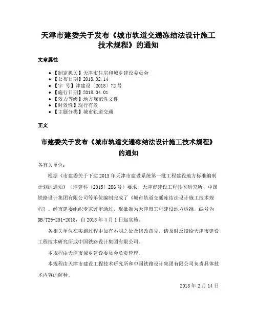 天津市建委关于发布《城市轨道交通冻结法设计施工技术规程》的通知