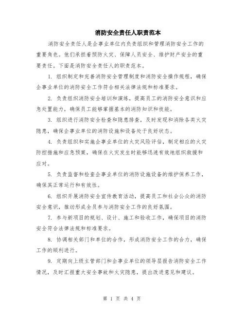 消防安全责任人职责范本（2篇）