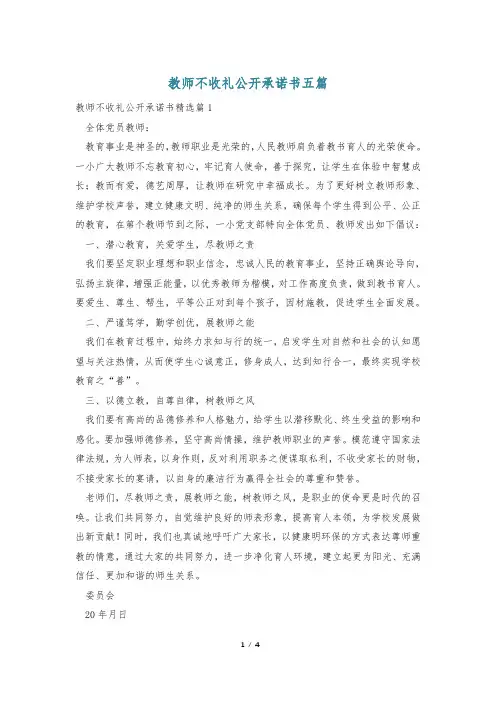 教师不收礼公开承诺书五篇