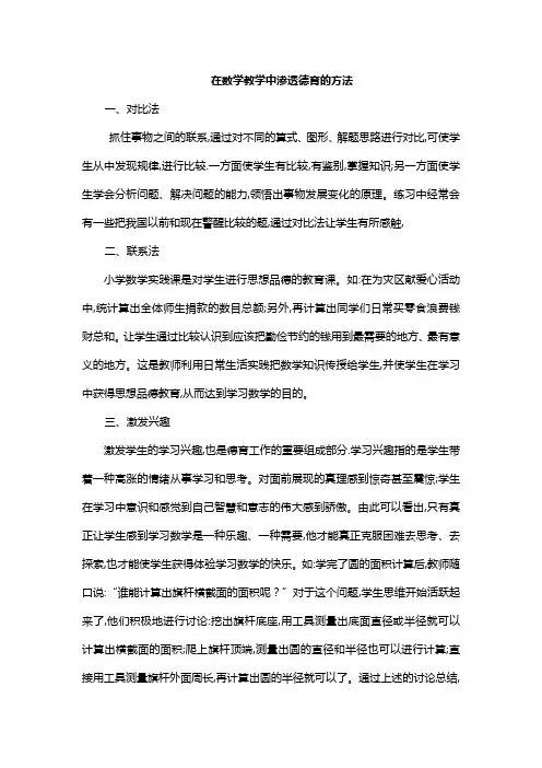 在数学教学中渗透德育的方法
