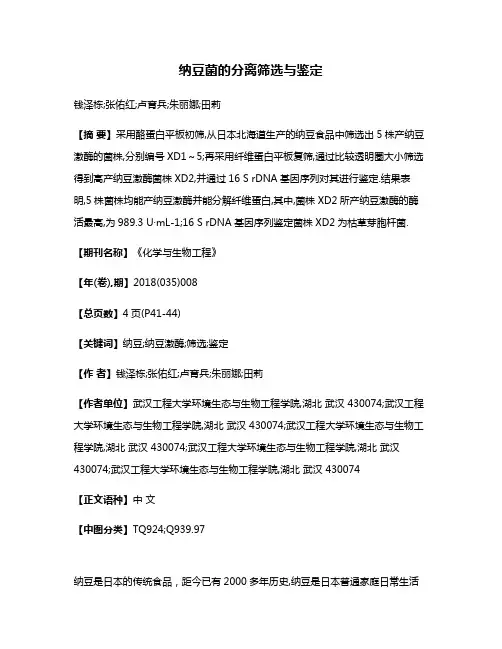 纳豆菌的分离筛选与鉴定