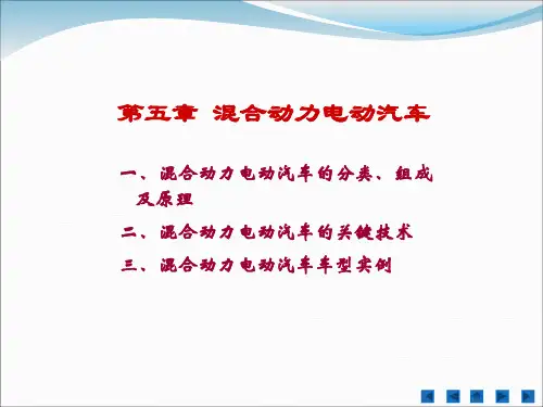 混合动力电动汽车