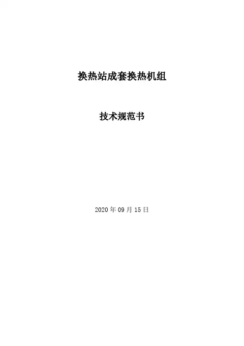 换热站成套换热机组技术规范书
