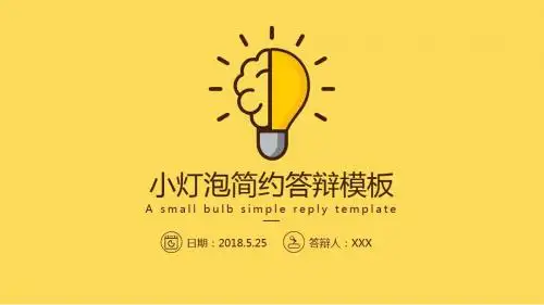 中国科学院大学优秀毕业生小灯泡清新简约答辩PPT模板