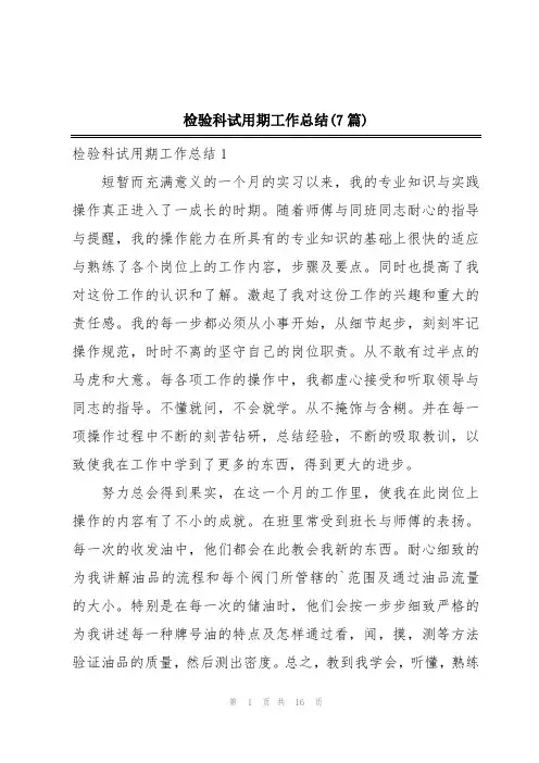 检验科试用期工作总结(7篇)