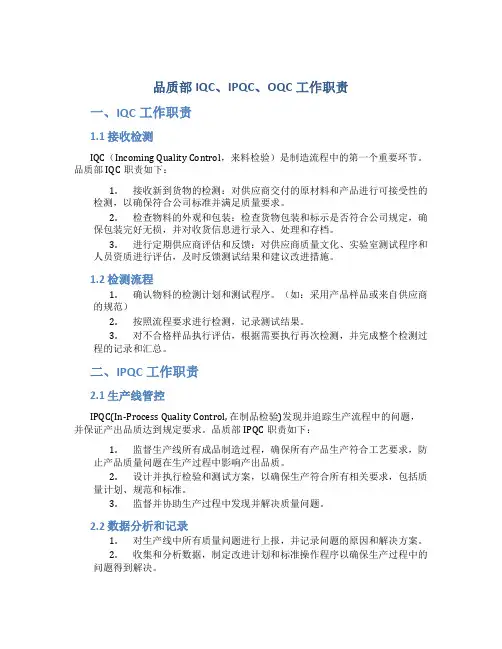 品质部IQC、IPQC、OQC工作职责1